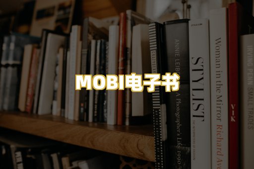 MOBI电子书
